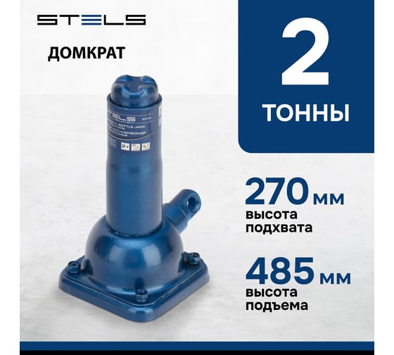 Механический бутылочный домкрат 2 т, h подъема 270–485 мм Stels 50105