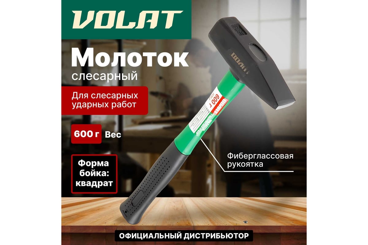 Слесарный молоток ВОЛАТ 0,6 кг 10180-06