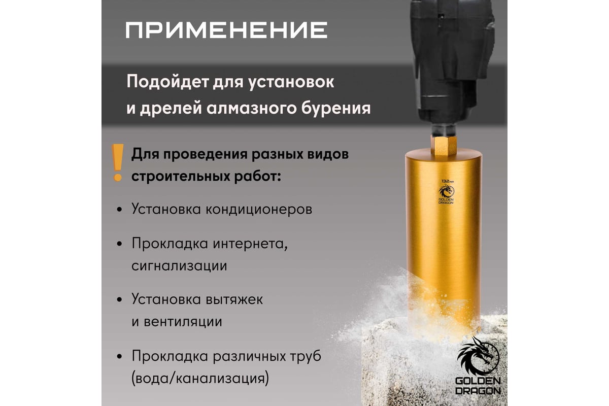 Коронка алмазная по бетону 132/400 мм, 11 сегментов, 1 1/4 GOLDEN DRAGON 132/400.11/4.GD