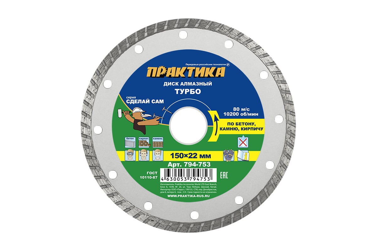 Диск алмазный турбированный Сделай Сам (150x22 мм) Практика 794-753