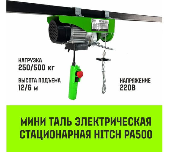 Мини таль электрическая стационарная HITCH РА500 250/500кг 12/6м 220В SZ086104