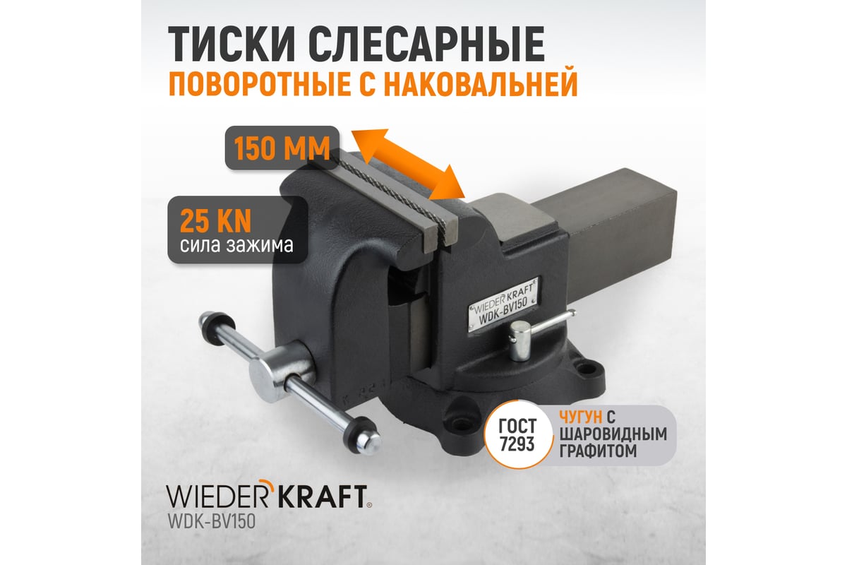 Профессиональные слесарные тиски Wiederkraft поворотные, с наковальней, 150 мм WDK-BV150