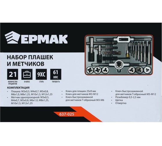 Набор плашек и метчиков Ермак 21 шт. 637-025