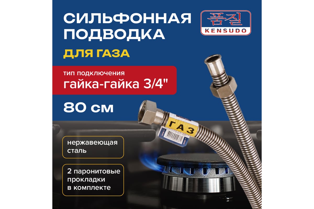 Подвод газовый Kensudo сильфон 3/4 80 см в/в 26686