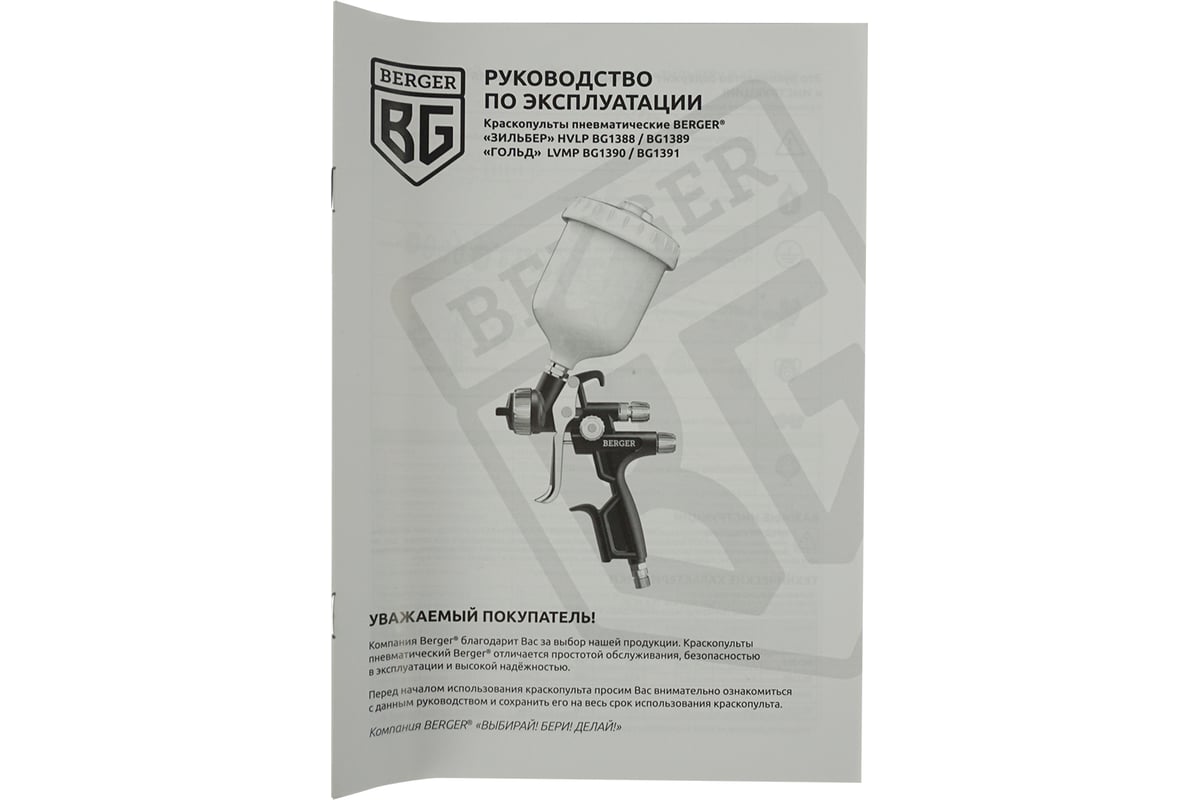 Пневматический краскопульт Berger BG ЗИЛЬБЕР HVLP, 1.3 мм BG1388