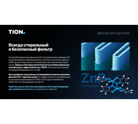 Приточный очиститель воздуха TION бризер 4S Family 00-10027941