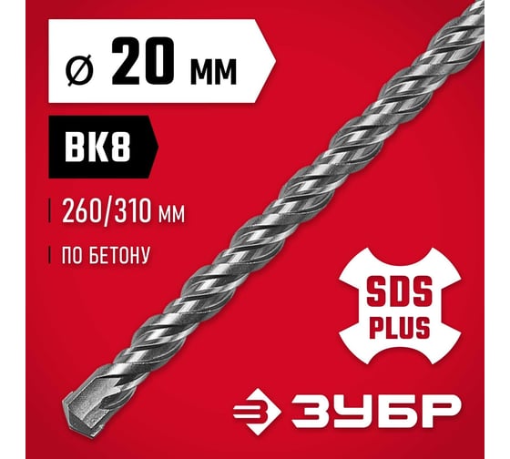Бур по бетону Зубр 20х310 мм, SDS-Plus 29315-310-20