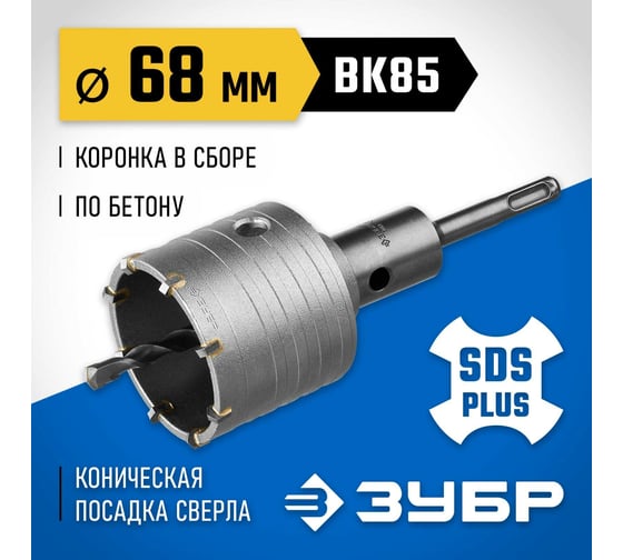 Коронка с державкой по бетону Зубр Профессионал 68 мм, SDS-Plus 2918-68_z01