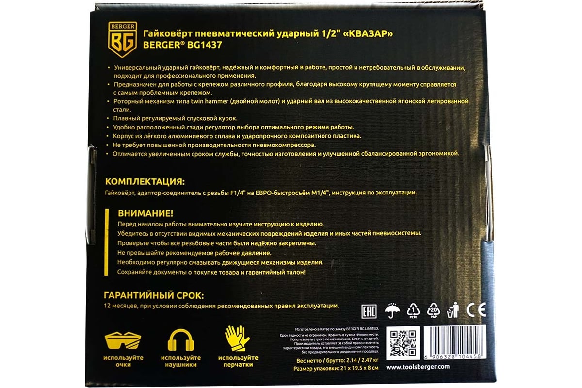 Ударный пневматический гайковерт Berger BG КВАЗАР 1/2", 885 Нм BG1437