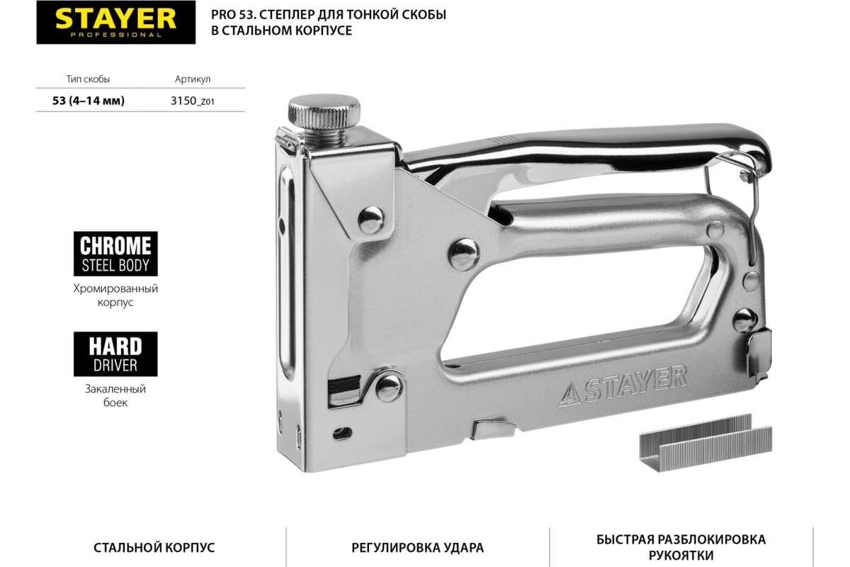 Стальной cтеплер Stayer Pro-53 тип 53, 3150_z01