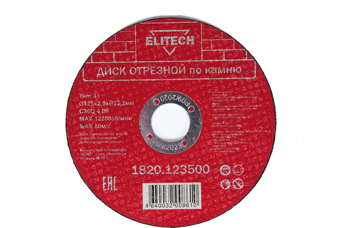 Диск отрезной по камню (125х2.5х22 мм) Elitech 1820.123500 198553
