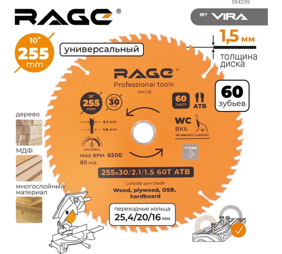 Диск пильный универсальный 255 мм (10”), Z60, посадка 30+25.4/20/16 мм RAGE By VIRA 594239