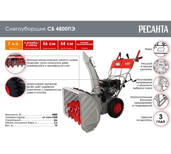 Снегоуборщик Ресанта СБ 4800ПЭ 70/7/33