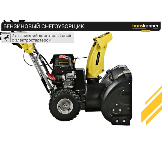 Бензиновый снегоуборщик Hanskonner HSTG7661EL