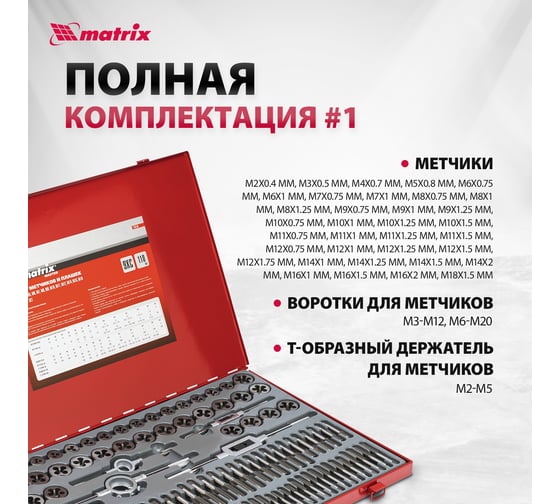 Набор метчиков и плашек Matrix М2-М18 110 шт 773110
