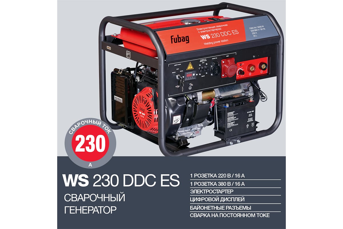 Электростанция сварочная Fubag WS 230 DDC ES бензиновая (380-220В)