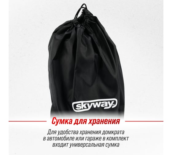 Гидравлический бутылочный домкрат Skyway 16т h 225-425 мм с клапаном в коробке+сумка S01804004