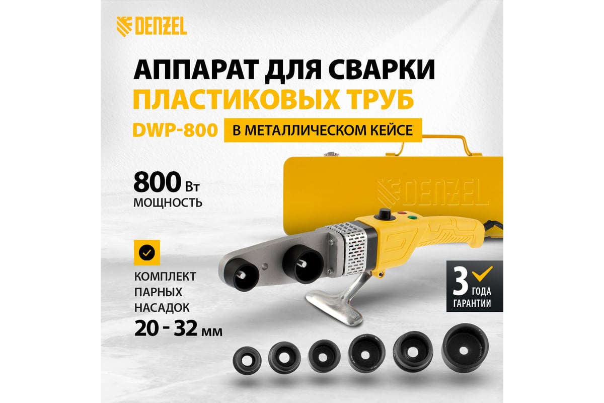 Аппарат для сварки пластиковых труб Denzel DWP-800, Х-PRO, 800 Вт 94207