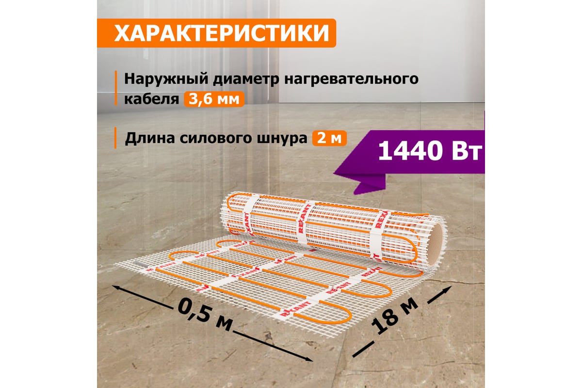 Нагревательный мат Rexant Extra, 9м² (0,5x18,0 м), 1440Вт 51-0519