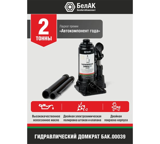 Домкрат БелАК 2 т БАК.00039