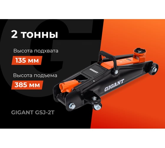Гидравлический подкатной домкрат Gigant 2т, подхват-135мм, подъем-385мм, GSJ-2T