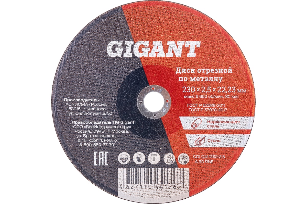 Диск отрезной по металлу (230х2.5х22 мм) Gigant CDI C41/230-2,5