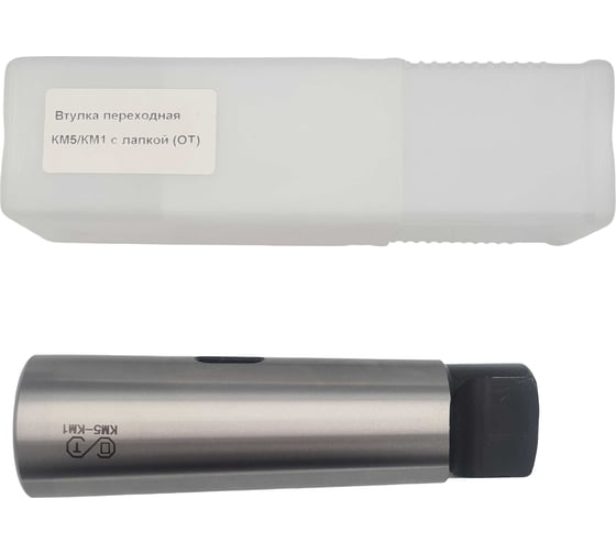 Втулка переходная ОТ КМ5/КМ1 с лапкой 00-00000511