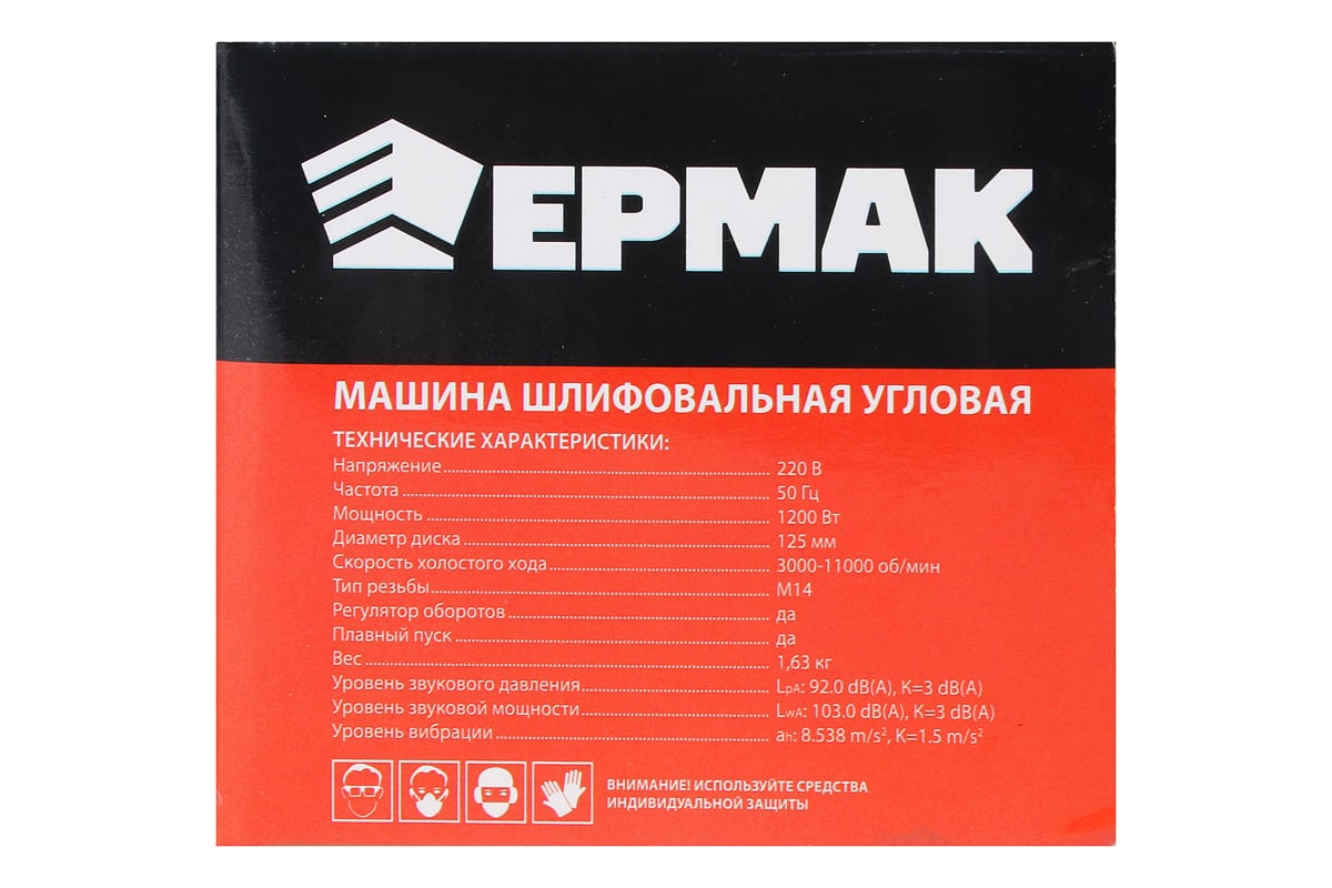 Угловая шлифовальная машина Ермак УШМ-125/1200 699-011