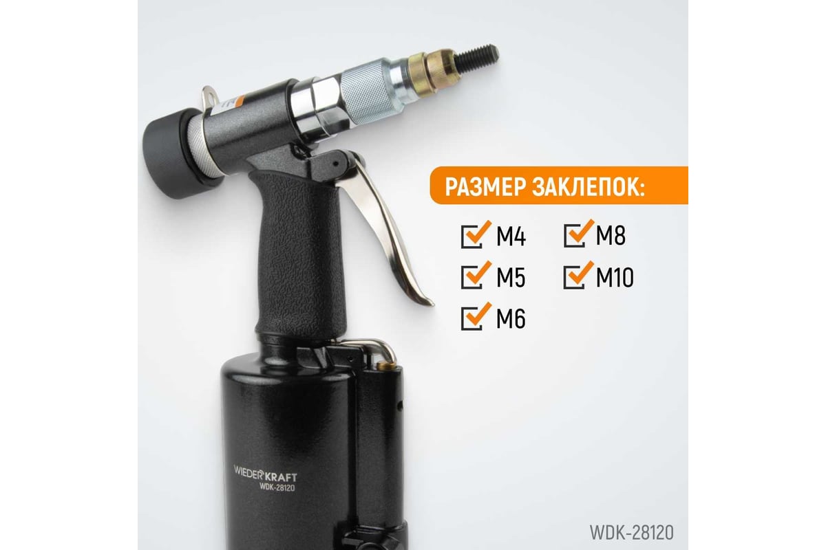 Пневмогидравлический заклепочник Wiederkraft М4, М5, М6, М8, М10, усилие 13000 Н WDK-28120