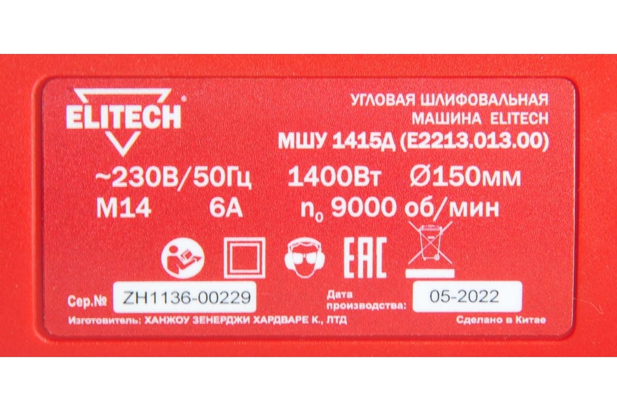 Угловая шлифмашина Elitech МШУ 1415Д E2213.013.00 200324