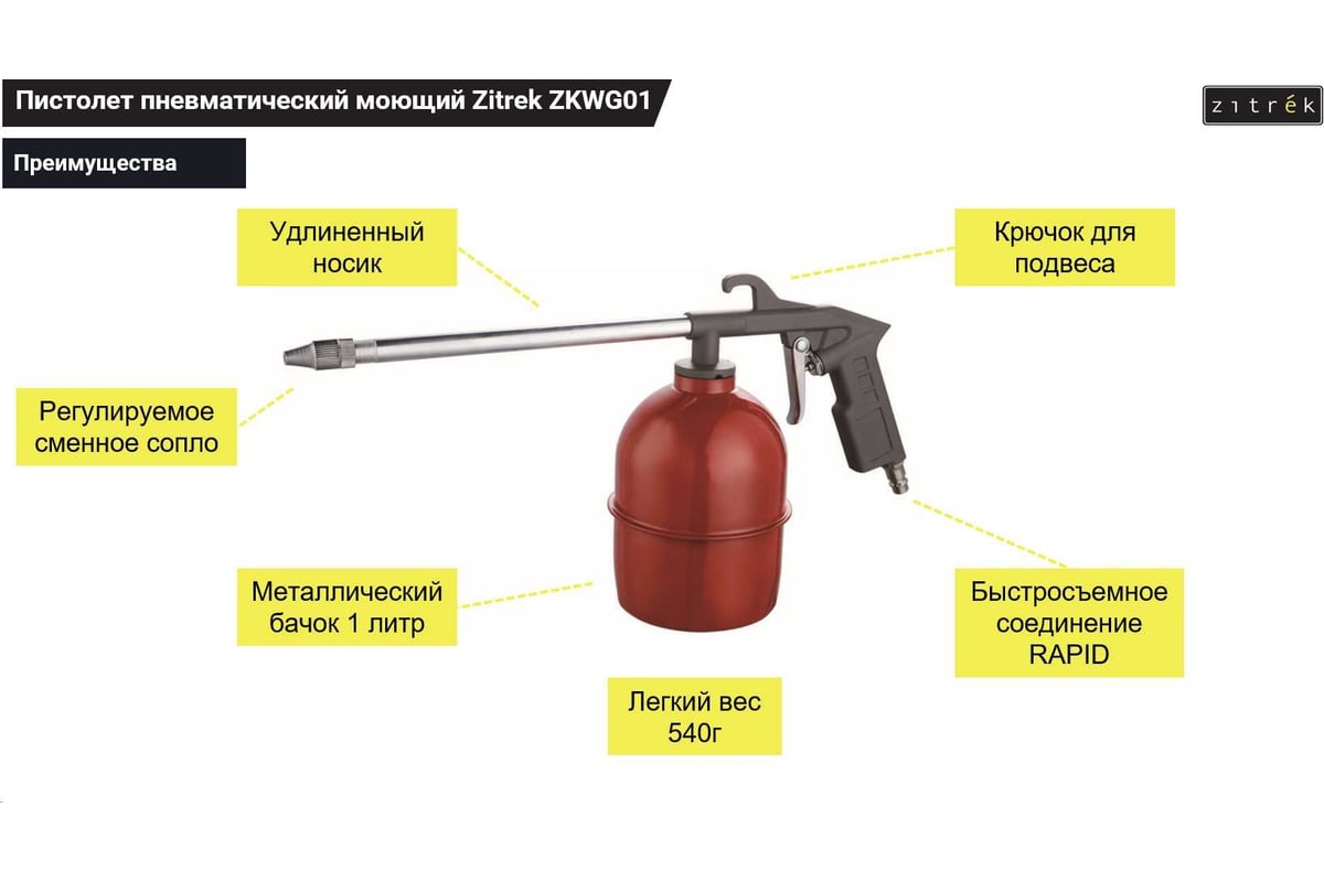 Пневматический моющий пистолет Zitrek ZKWG01 018-1088