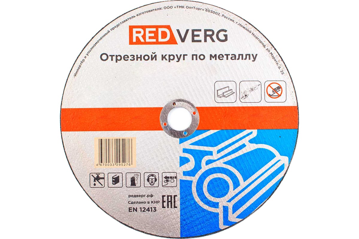 Круг отрезной по металлу (125x22.23x2.5 мм) Redverg 6662441