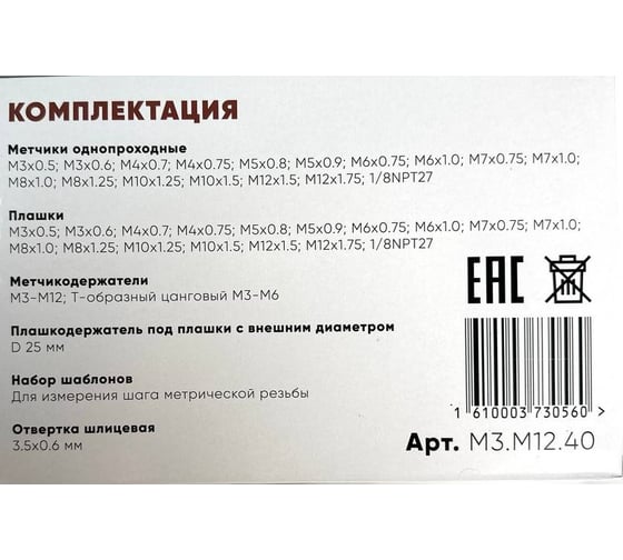Набор метчиков и плашек МАНКОР М3-М12 (40 предм) М3.М12.40