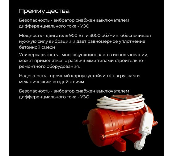 Площадочный вибратор Промышленник ЭВ-98Е с УЗО, 900 Вт, 220В ЭВ98Е900220