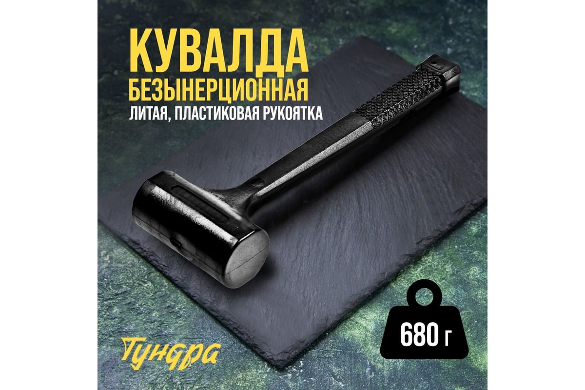 Безынерционная кувалда Тундра 680 г 9062134