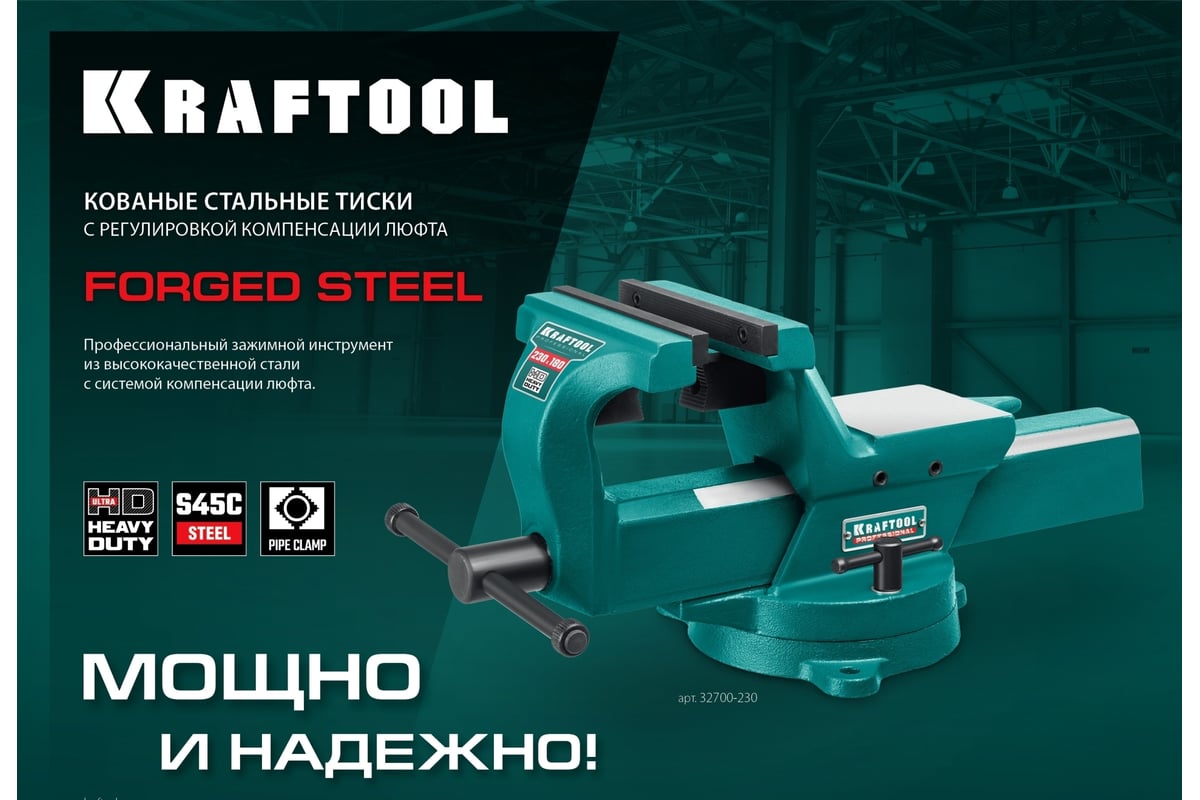 Кованые стальные тиски с регулировкой компенсации люфта Kraftool Forge-130/150 32700-150