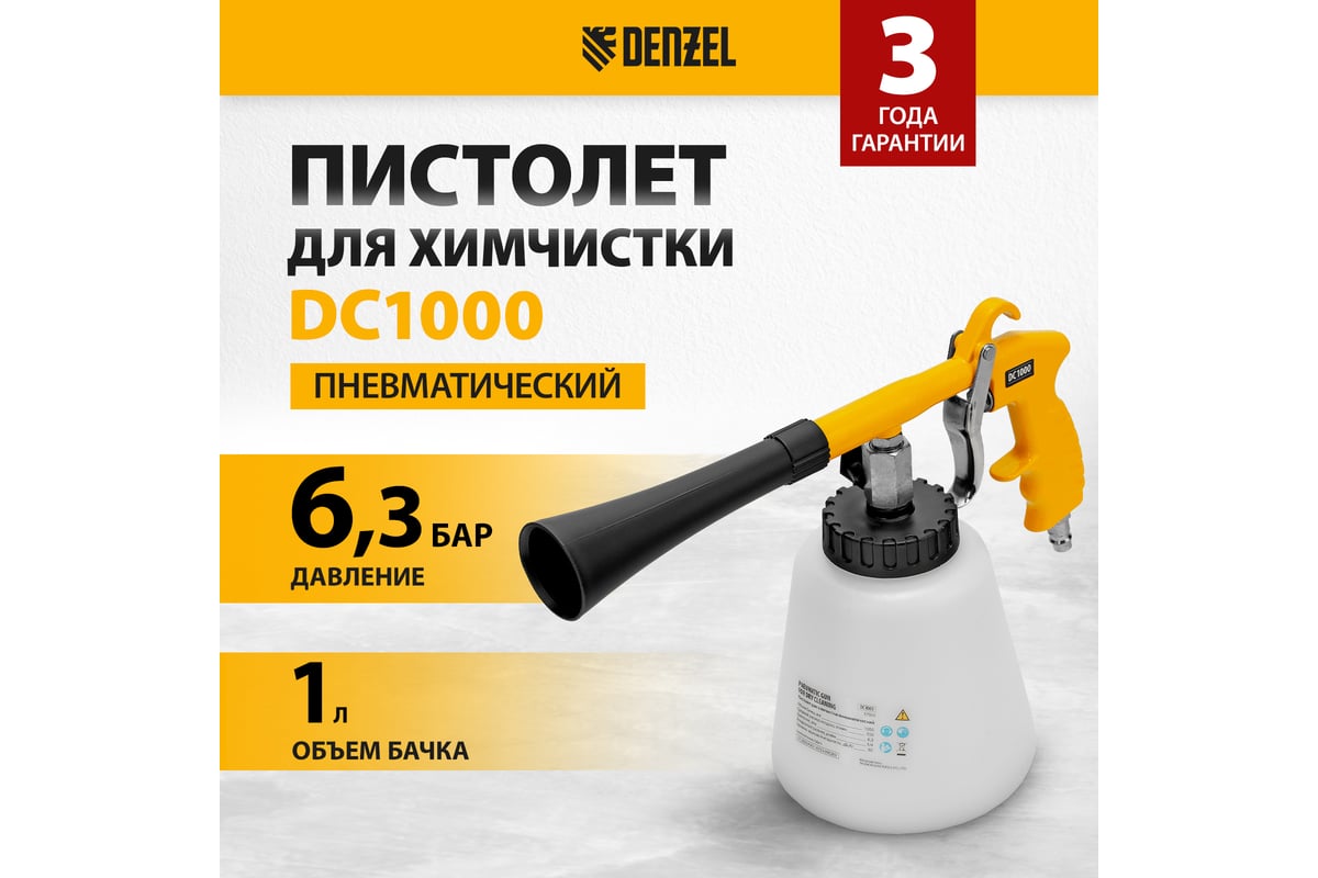 Пневматический пистолет для химчистки Denzel dc1000 57331