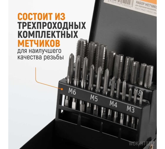 Набор комплектных метчиков Wiederkraft М3-М12, 21 предмет WDK-HT0312