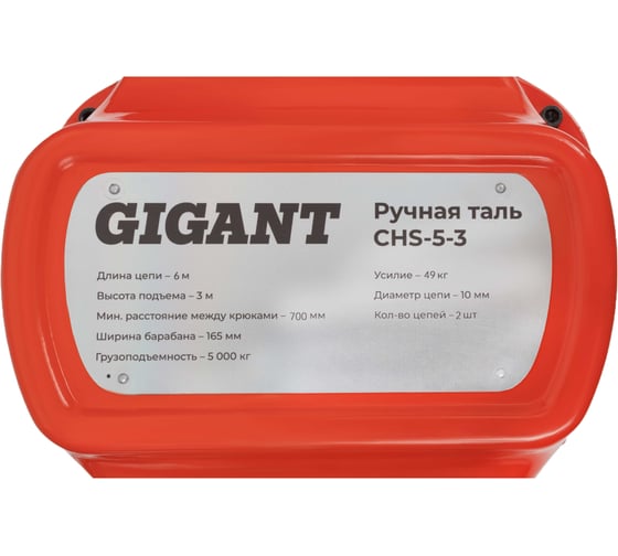 Ручная таль Gigant CHS-5-3