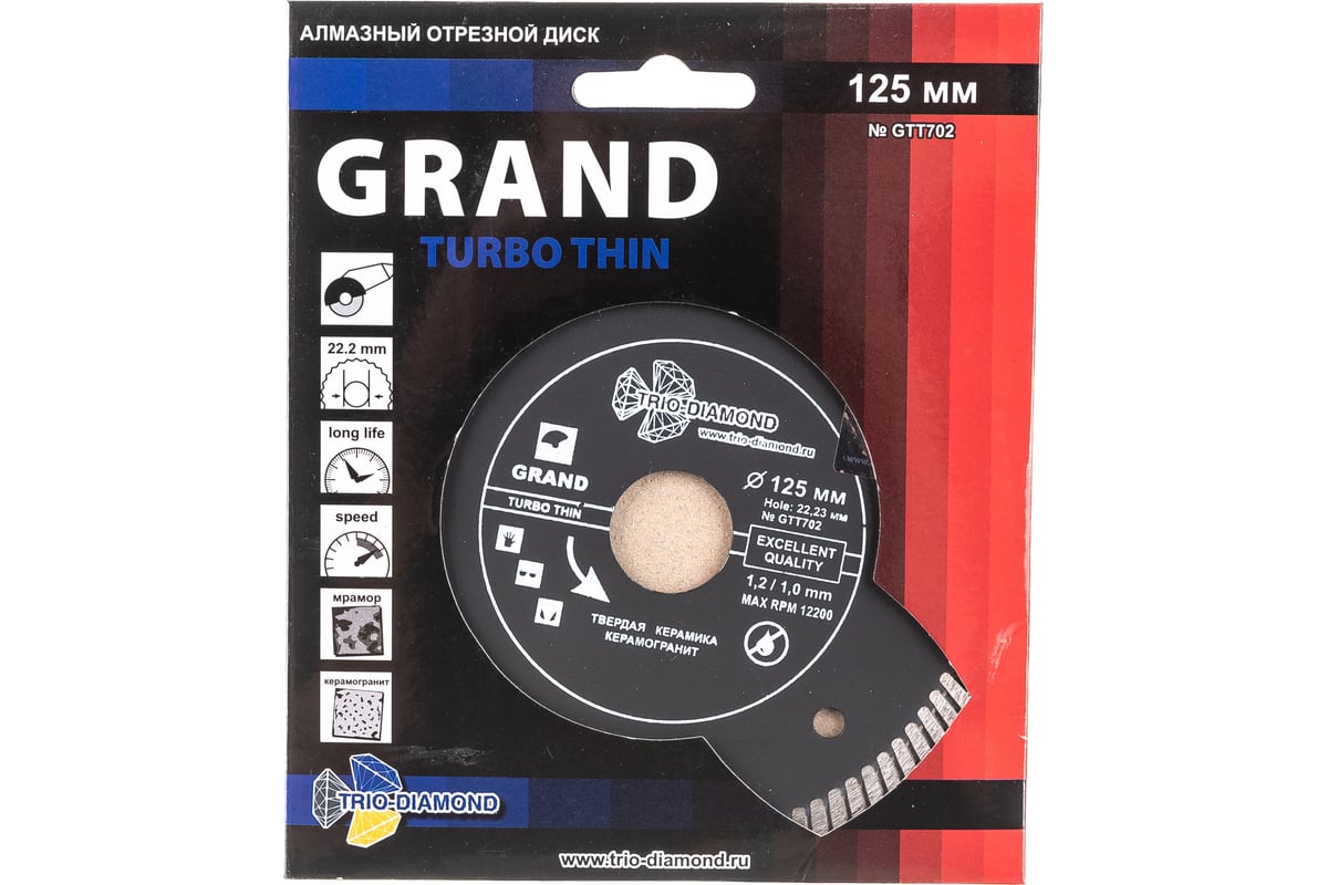 Диск алмазный отрезной Турбо ультратонкий Grand hot press (125х22.23 мм) TRIO-DIAMOND GTT702