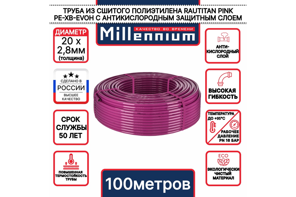 Труба из сшитого полиэтилена Millennium TPXB2028 фиолетовый с антикислородным барьером PINK PE-Xb - EVOH 20х2,8 100м. (Россия)