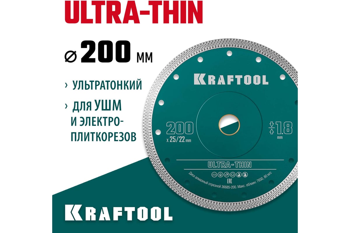 Ультратонкий алмазный диск Ultra-Thin 200x25.4/22.2x1.8 мм Kraftool 36685-200