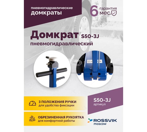 Подкатной домкрат Rossvik 10-25-50т, пневмогидравлический, 160-472мм, 61кг дополнительные удлинители S50-3J