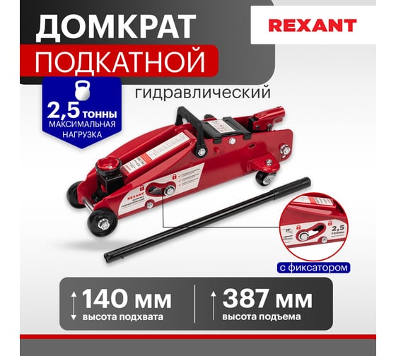 Гидравлический подкатной домкрат Rexant 2,5т с фиксатором 80-0605