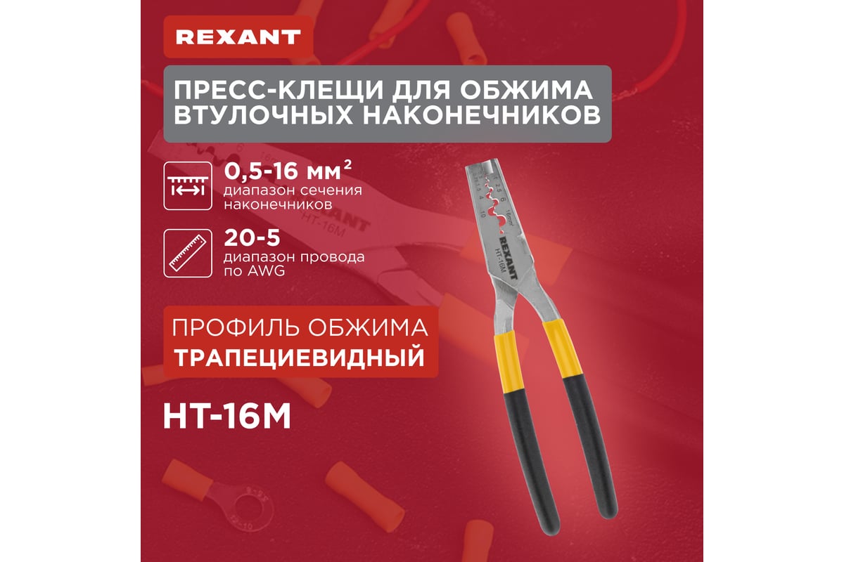Пресс-клещи для обжима втулочных наконечников Rexant 0,5-16 мм² HT-16M 12-3208