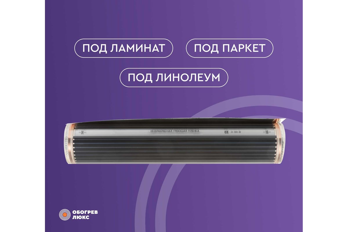 Тёплый пол Обогрев Люкс 2,4 м² инфракрасный, плёночный, без терморегулятора 80PL-528