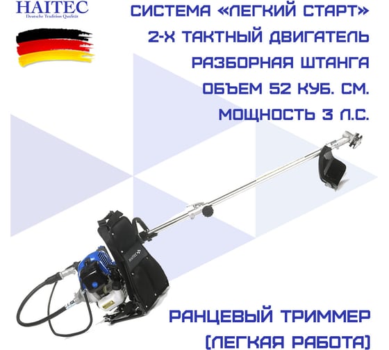 Бензиновый триммер HAITEC ранцевый multitool 2 в 1 2,2 квт HT-MSR1521