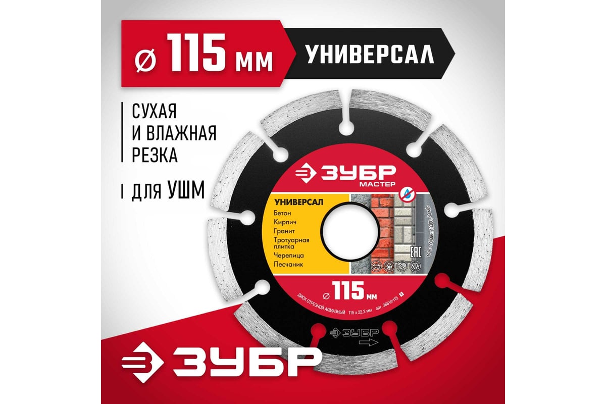 Алмазный отрезной сегментный диск Зубр УНИВЕРСАЛ 115 мм, по бетону, кирпичу, камню 36610-115_z01