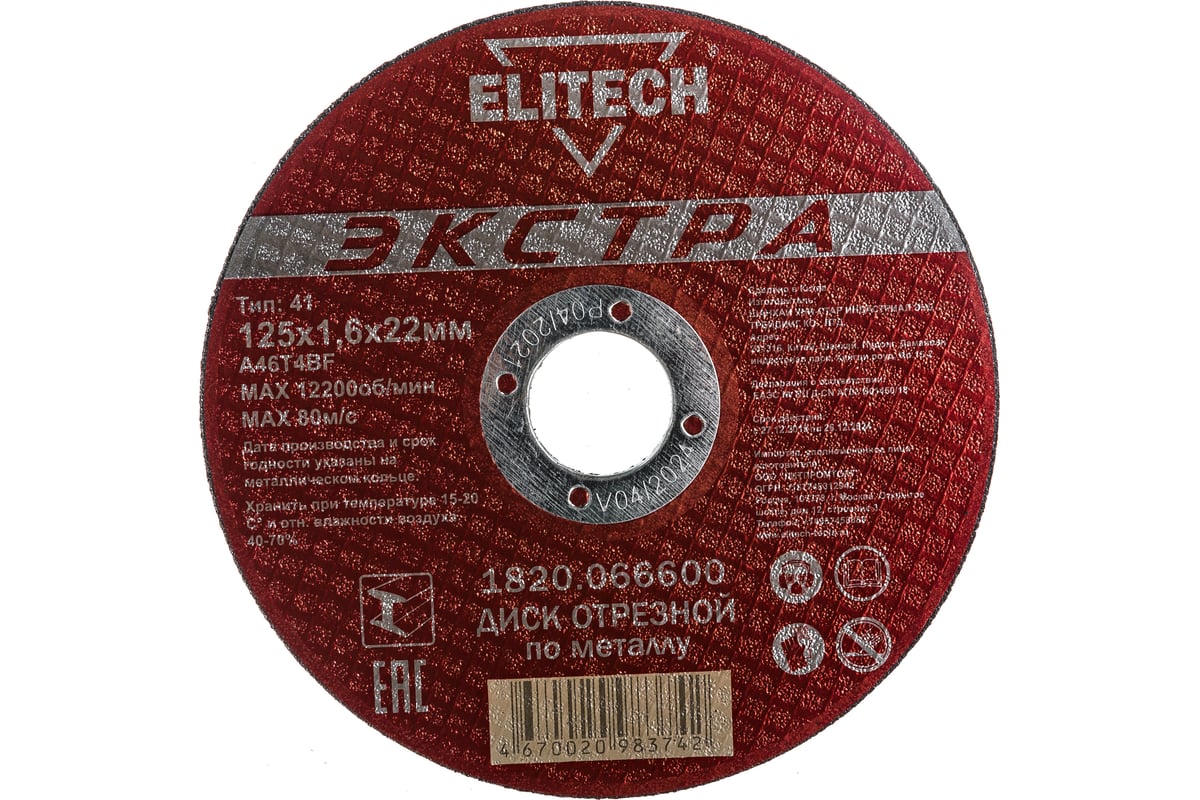 Диск отрезной по металлу Тип 41 (125х22.2 мм; 1.6 мм) Elitech 1820.066600
