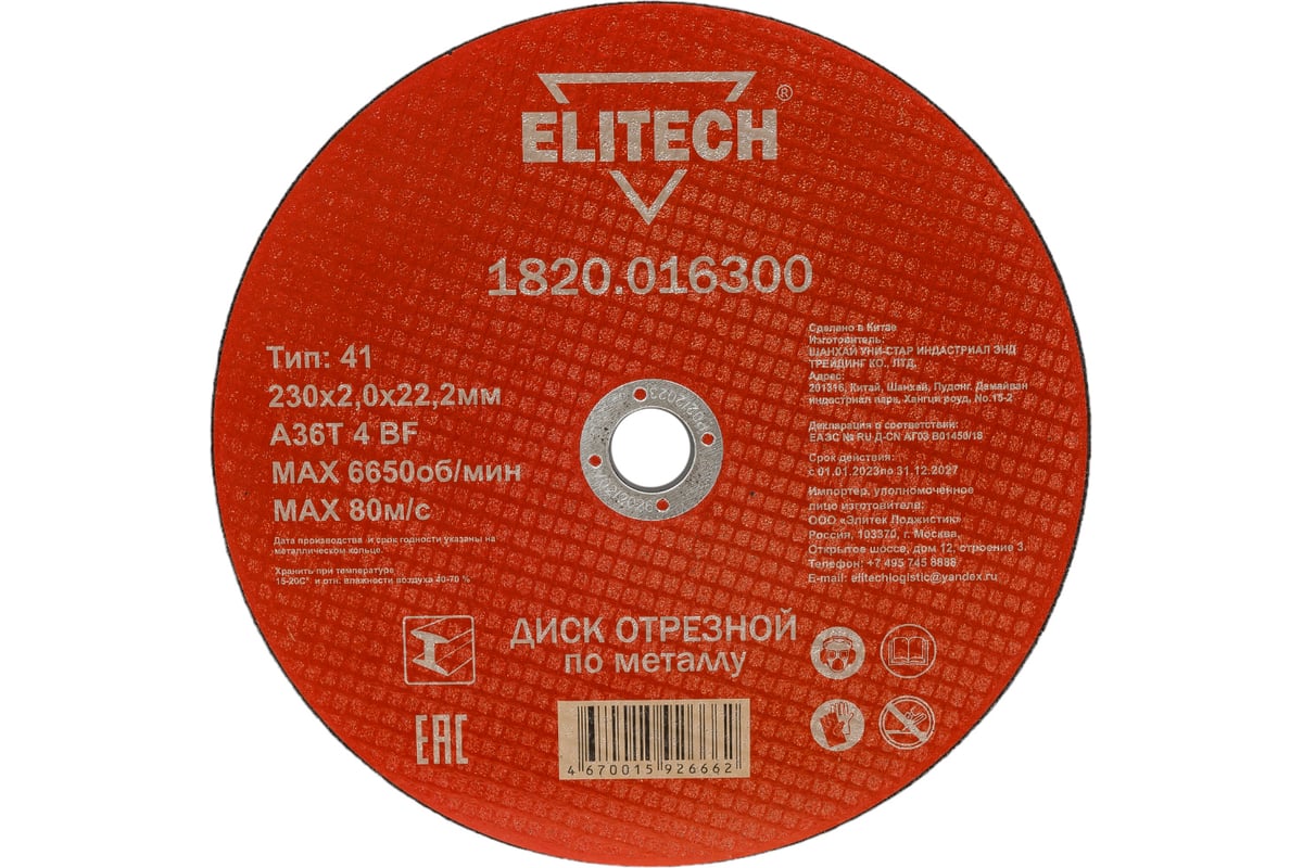 Диск отрезной по металлу 230х22,2 мм Elitech 1820.016300